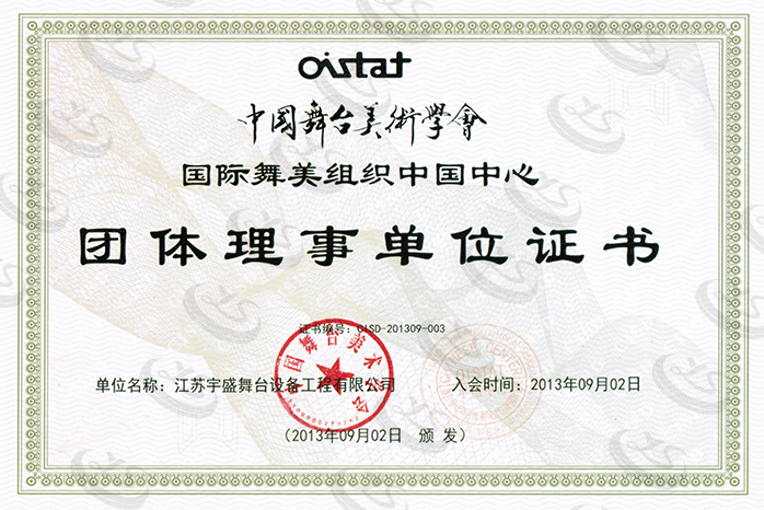 中國舞臺美術學會團體理事單位證書