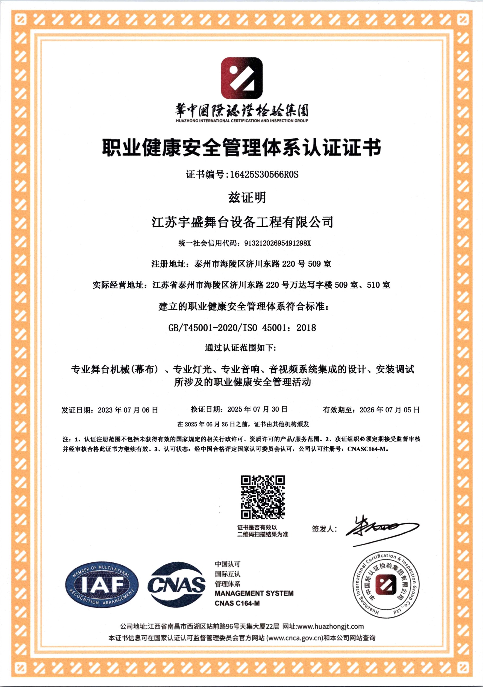 ISO職業健康安全管理體系認證證書