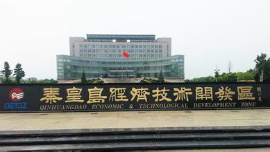 秦皇島開(kāi)發(fā)區(qū)爭(zhēng)當(dāng)對(duì)接京津協(xié)同發(fā)展的示范區(qū)