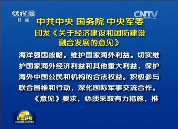  中共中央 國務院 中央軍委印發《關于經濟建設和國防建設融合發展的意見》