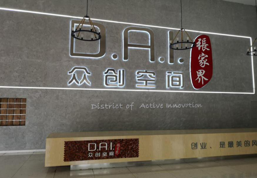 瞄準智慧旅游，張家界高新區創新孵化氛圍濃厚