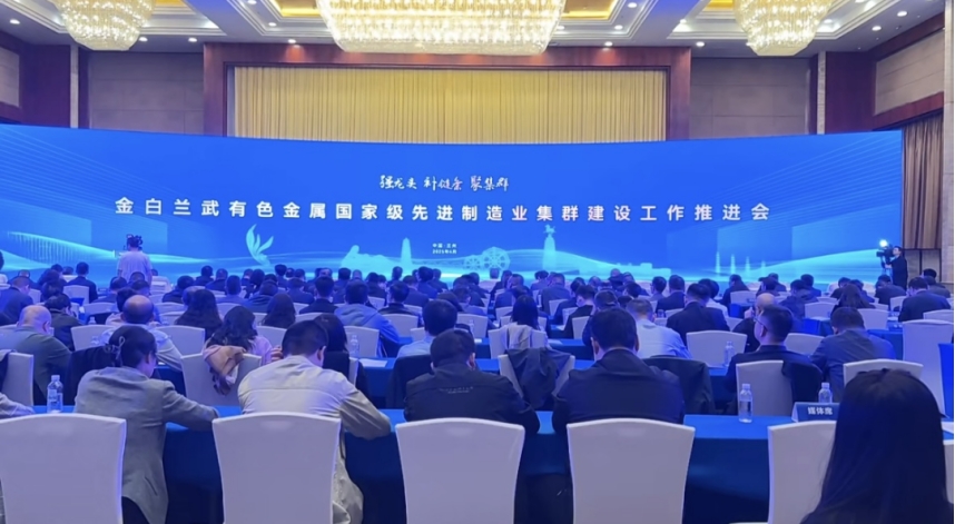 我院院長李文輝受邀參加金白蘭武有色金屬國家級先進制造業(yè)集群建設工作推進